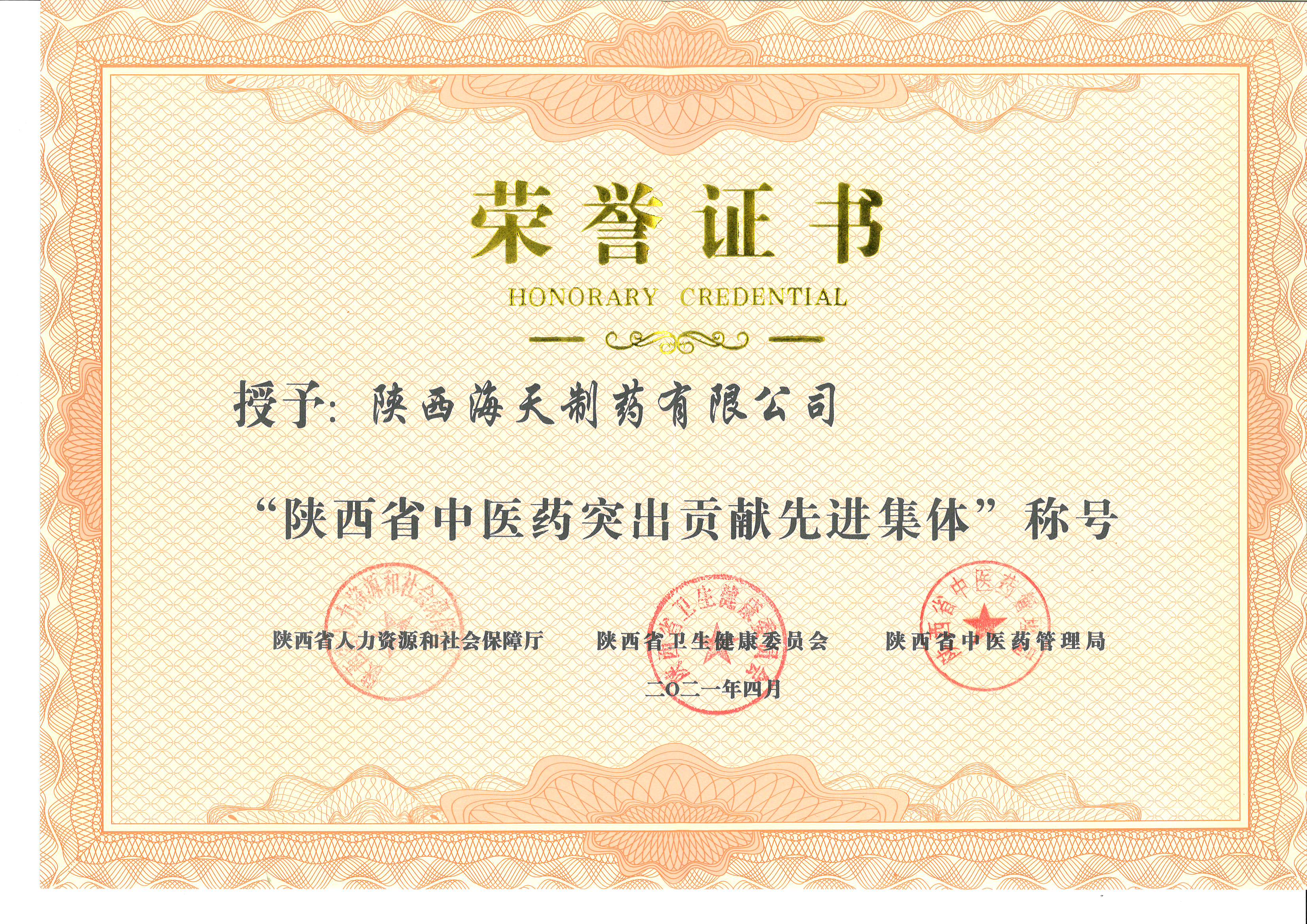 1630653737254995.jpg 中醫(yī)藥貢獻(xiàn)先進(jìn)集體.jpg